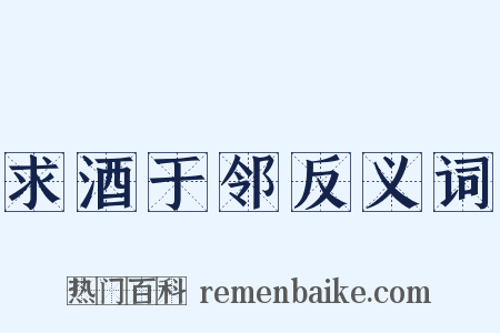 求酒于邻反义词是什么意思的图片